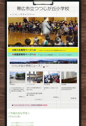 TOP= of 帯広市立つつじが丘小学校